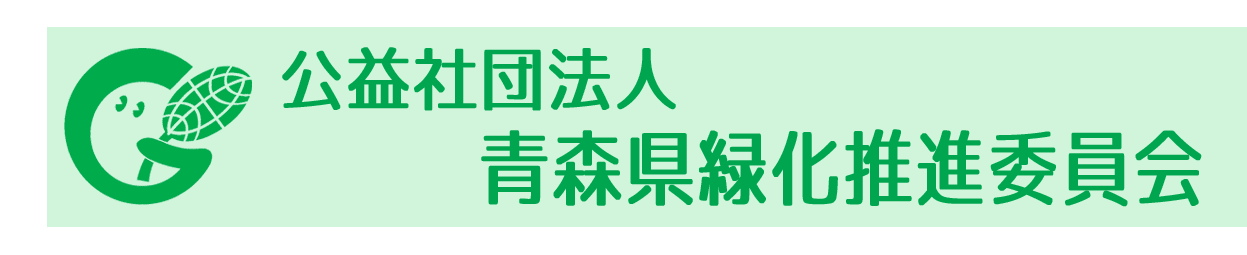 公益社団法人青森県緑化推進委員会