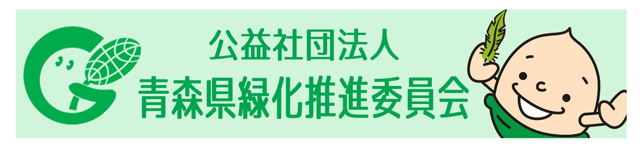 公益社団法人青森県緑化推進委員会